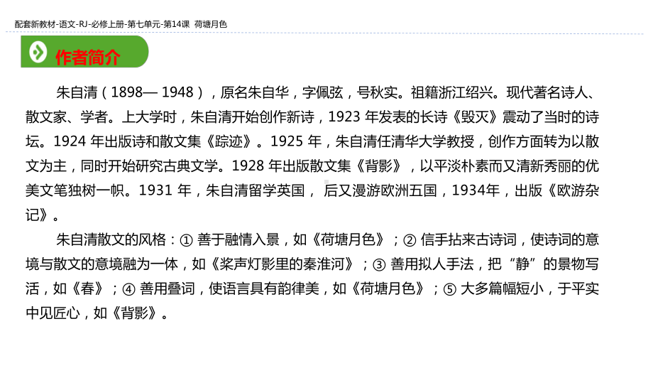 (新教材)统编版高中语文必修上册：第七单元 第14课 荷塘月色 教学课件.pptx_第2页