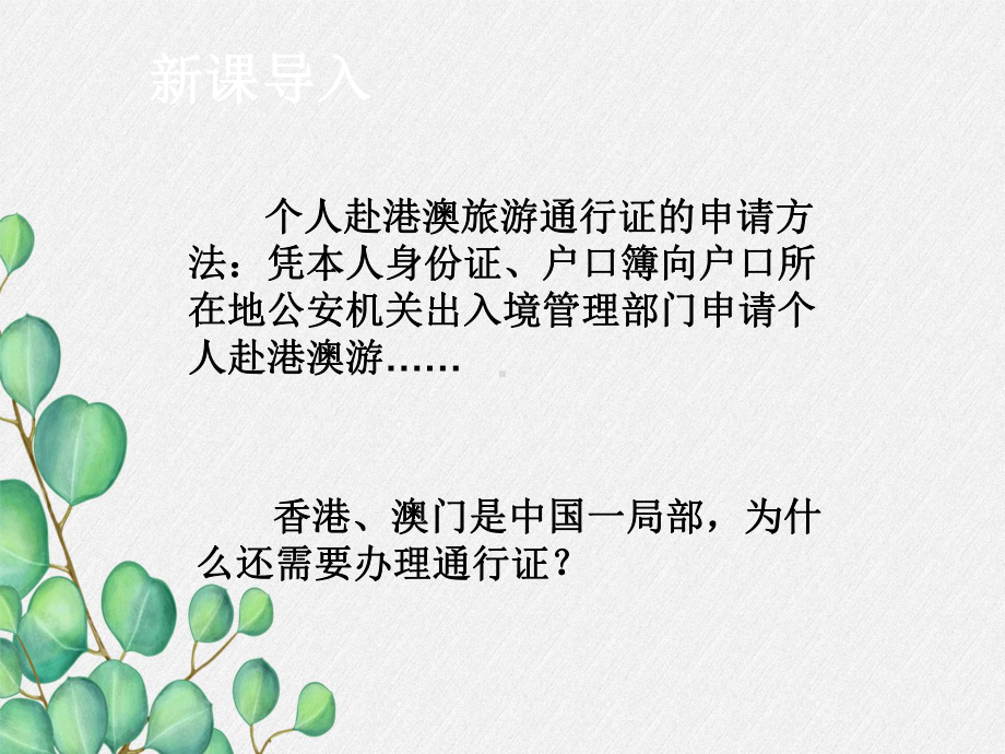 《 “东方明珠”-香港和澳门》课件 (公开课获奖)2022年人教版地理 .ppt_第2页