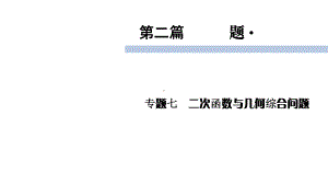 2020届九年级中考北师大版数学复习课件：第2篇 专题7二次函数与几何综合问题 .ppt