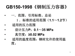 GB150-1998《钢制压力容器》学习培训模板课件.ppt