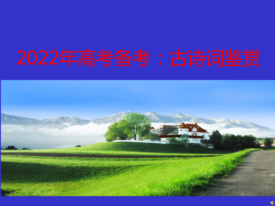 2022年高考语文备考：古诗词鉴赏课件.pptx_第1页