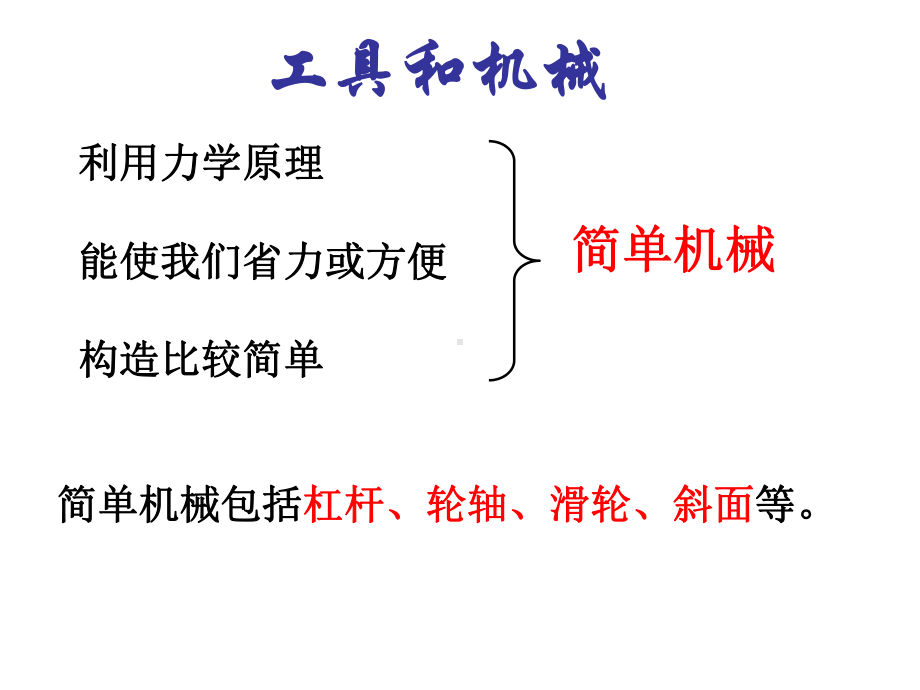 六年级上册总复习工具和机械课件.ppt_第1页