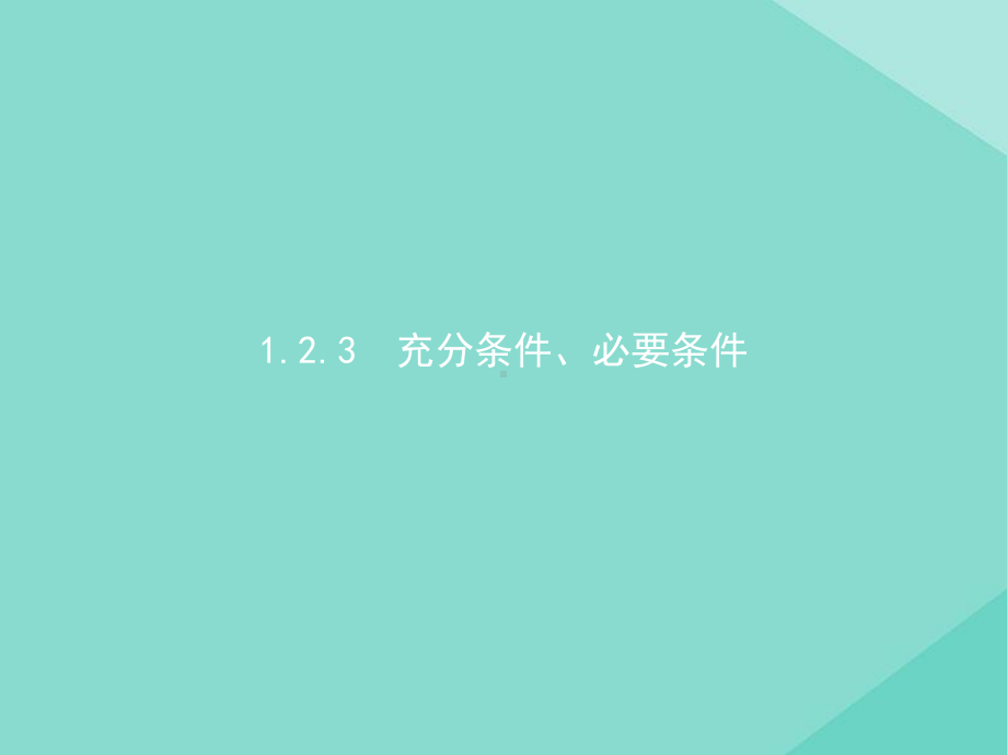 2020-2021学年新教材高中数学123充分条件、必要条件课件新人教B版必修第一册.pptx_第1页