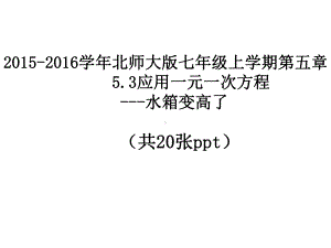 53 水箱变高了课件.ppt