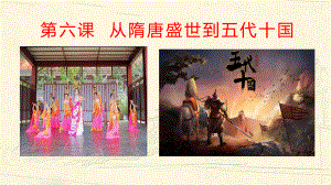 《从隋唐盛世到五代十国》课件(完美版).pptx