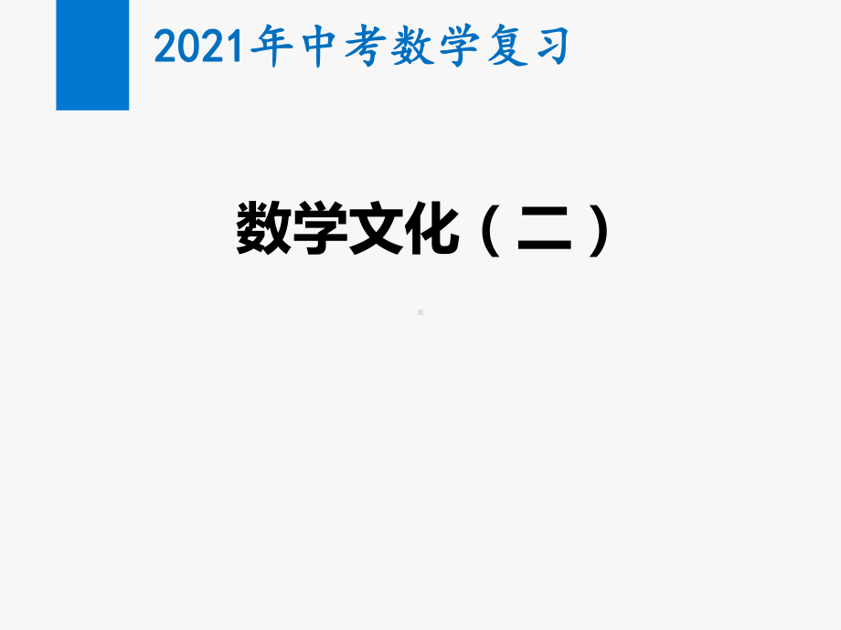 2021年中考数学复习数学文化(二)(教学课件).pptx_第1页