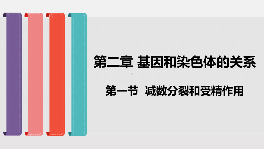 （新教材生物）《减数分裂和受精作用》优质课件1.pptx(课件中无音视频)_第1页