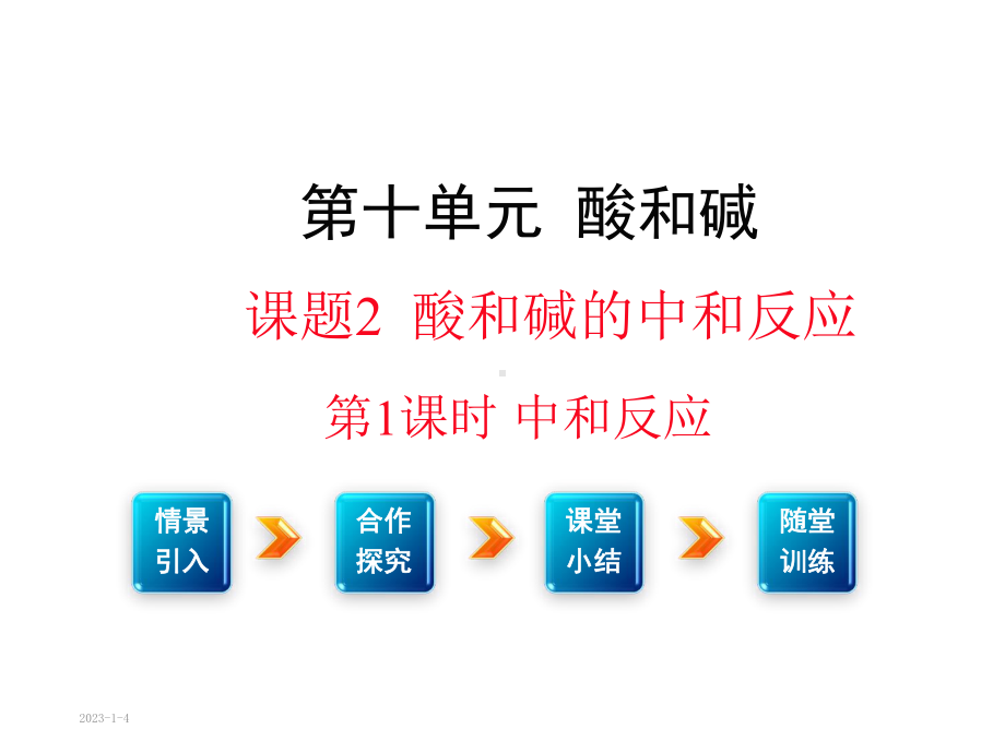 （初三化学）九年级化学10单元课题2第1课时中和反应课件.ppt_第1页