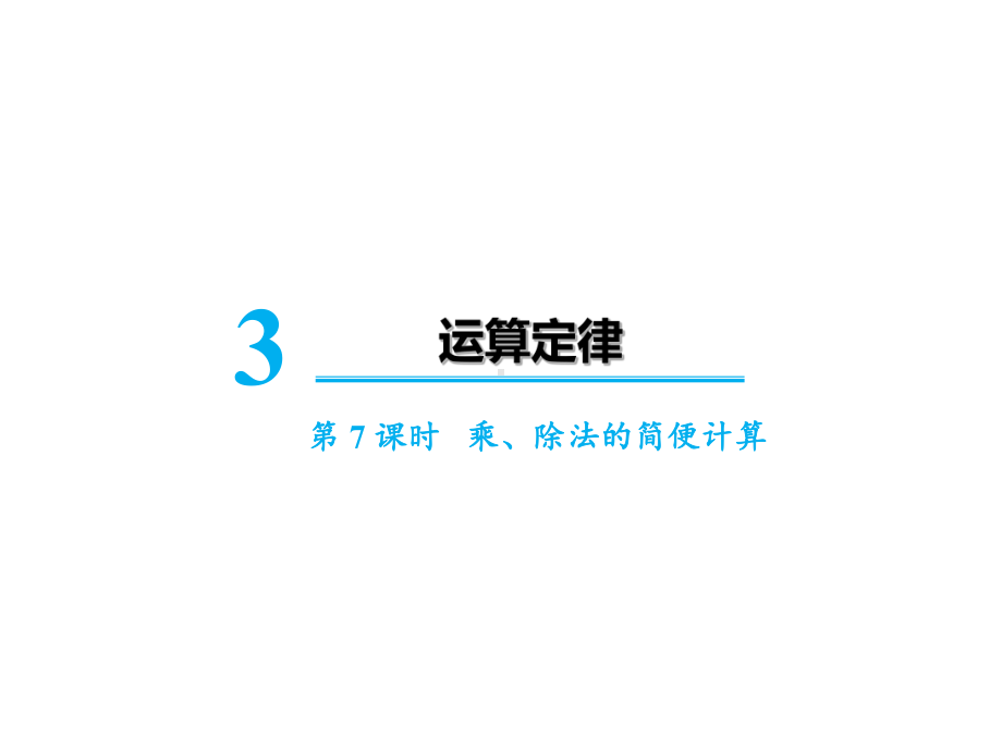 四年级下册数学课件 第三单元第7课时 乘、除法的简便计算 人教版.ppt_第1页