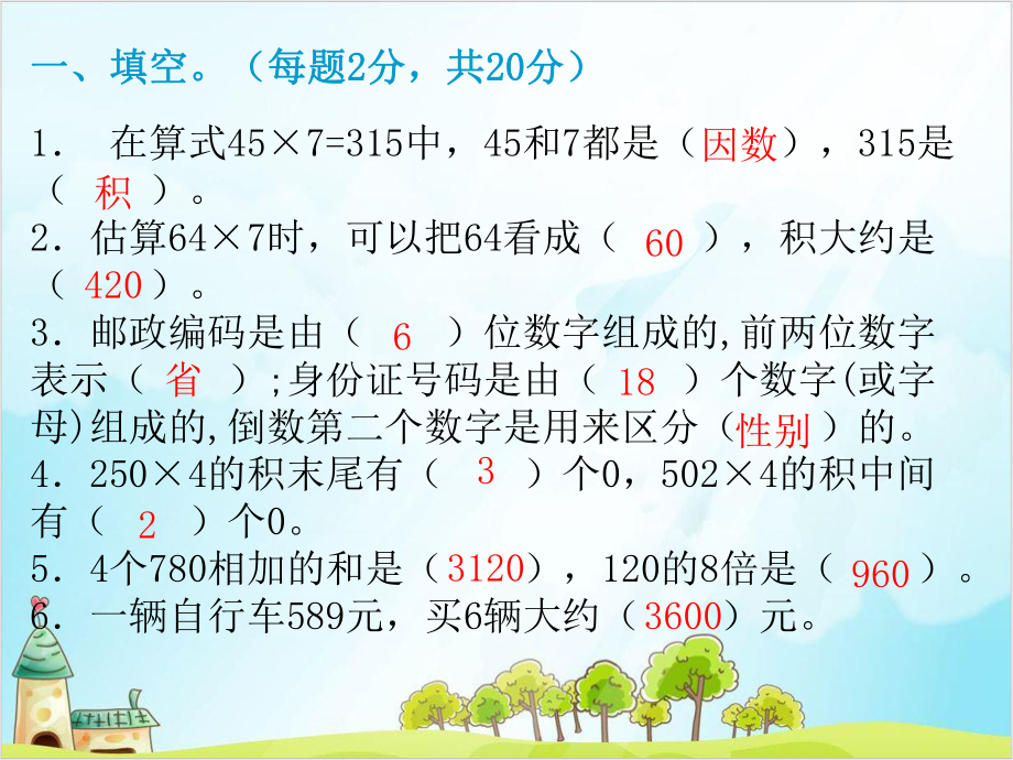 三年级（上）数学习题 第六单元综合能力测试卷 人教新课标课件.ppt_第2页