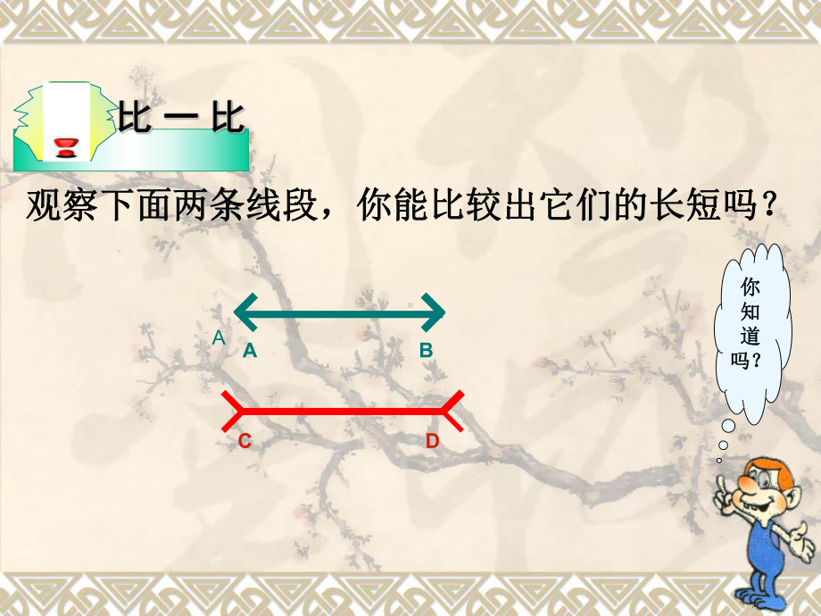 1 4 线段的长短比较课件 (沪科版七年级上).ppt_第2页