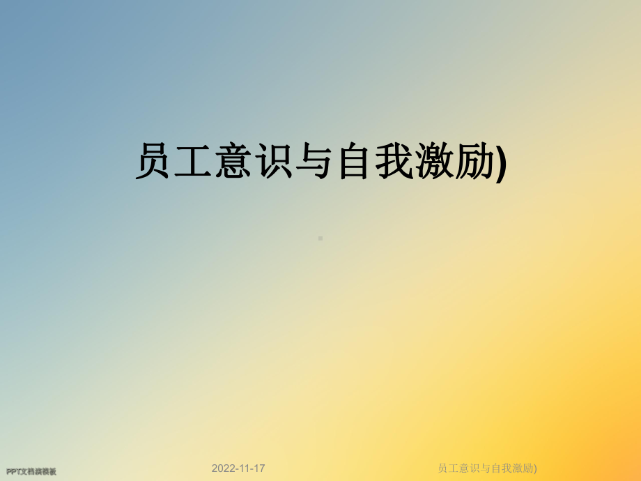 员工意识与自我激励)课件.ppt_第1页