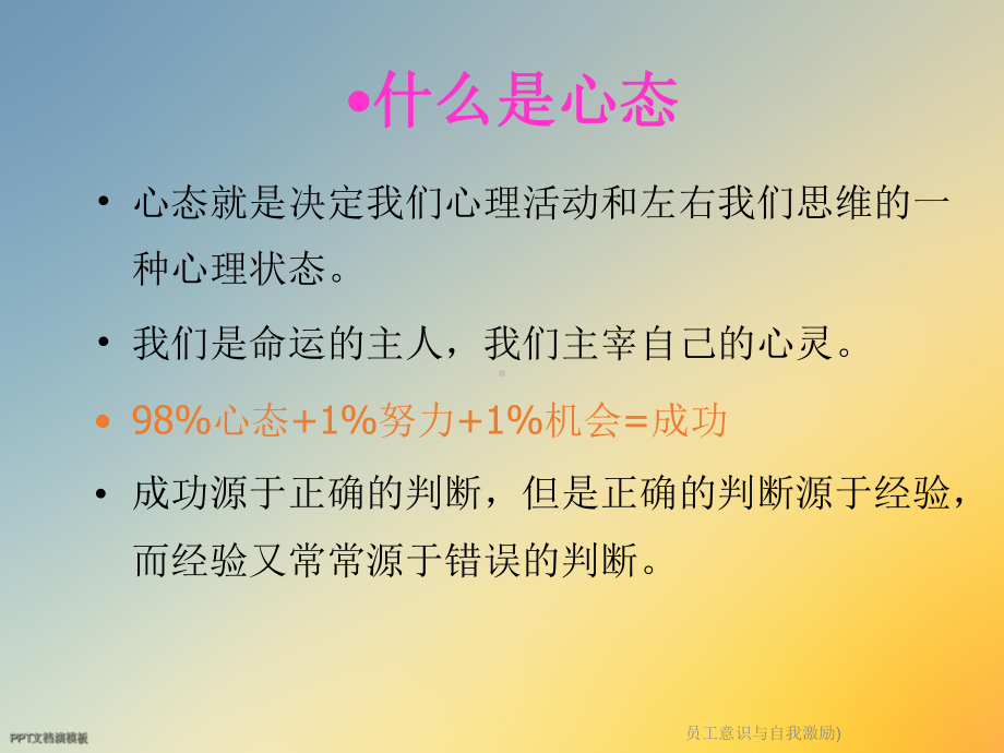 员工意识与自我激励)课件.ppt_第2页