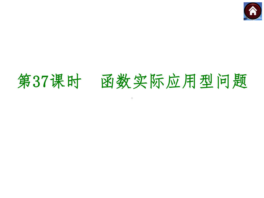 2021年中考数学总复习：函数实际应用型问题(优秀)课件.ppt_第1页