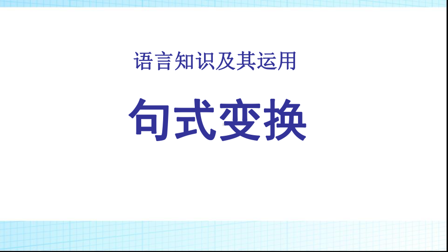 九年级中考语文总复习句式转换及仿写优质课件.pptx(课件中无音视频)_第1页