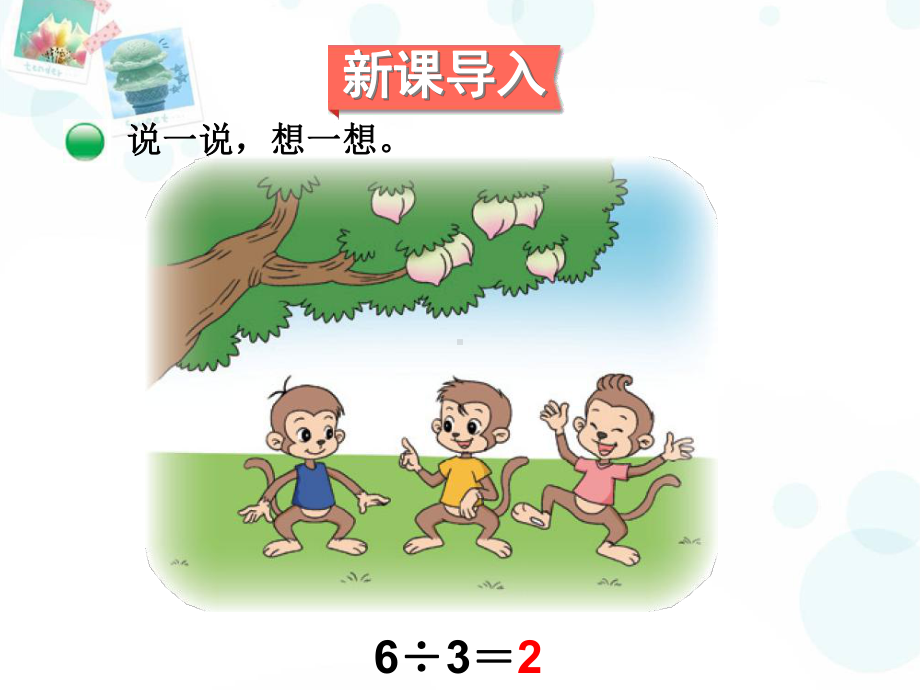 北师大三年级下数学下《猴子的烦恼》课件.ppt_第3页