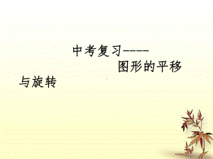 中考数学复习《图形的平移与旋转》课件.ppt