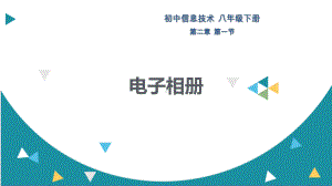 21电子相册 粤高教版八年级信息技术下册课件.pptx