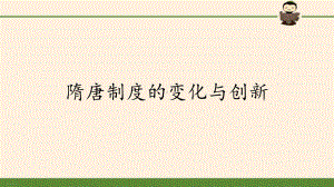 人教统编版必修中外历史纲要上第七课隋唐制度的变化与创新课件.pptx