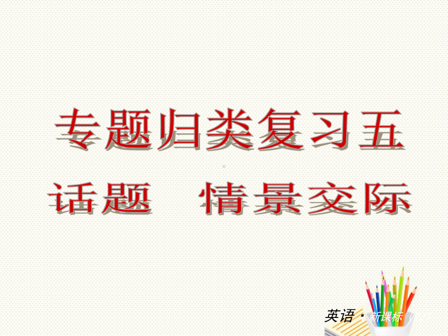 人教八年级英语上册：专题归类复习五 话题情景交际(25)课件.ppt_第1页