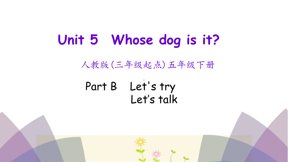 人教PEP版英语五年级下册Unit5 Whose dog is it第四课时课件.pptx(课件中不含音视频素材)_第1页