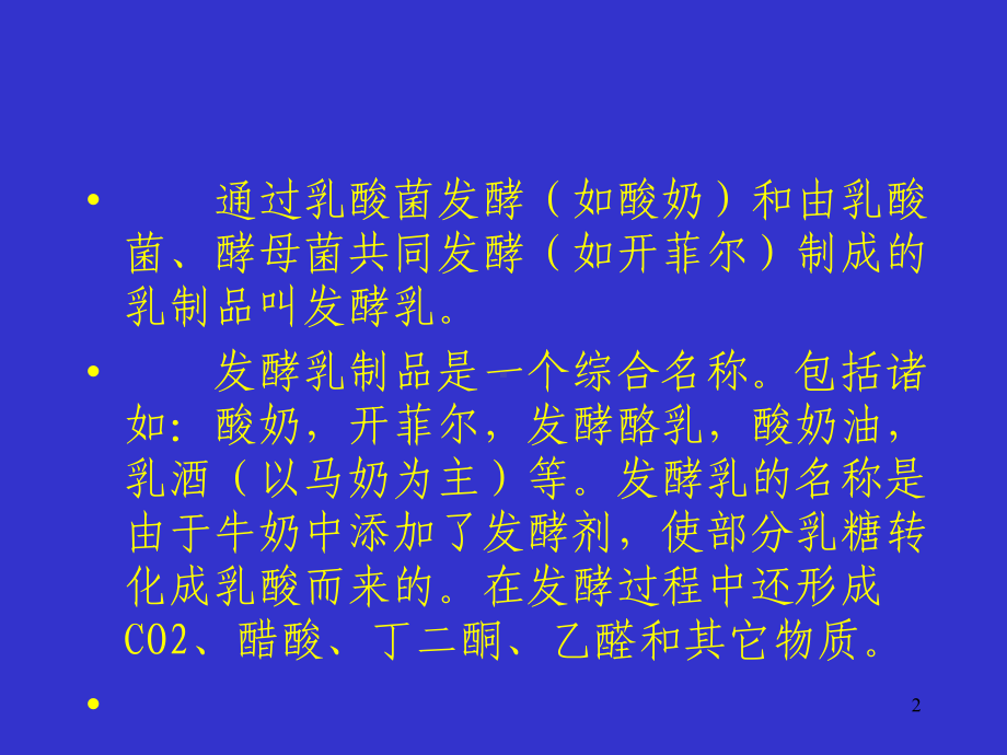 发酵乳及乳酸菌饮料的加工课件.pptx_第2页