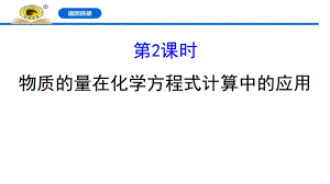 《物质的量在化学方程式计算中的应用》金属材料课件优秀课件.pptx