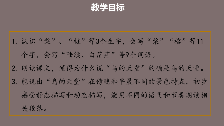 五年级上册语文课件第七单元《鸟的天堂》教学建议部编版.ppt_第3页