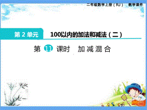 人教部编版二年级数学上册《第2单元100以内的加法和减法(二)11加、减混合》课件.pptx