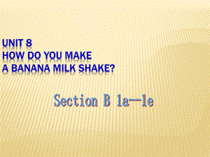 Unit 8 How do you make a banana milk shake？Section B(1a 1e)课件 (新版)人教新目标版八年级上.ppt(课件中不含音视频素材)