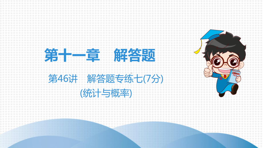 2020年广东省中考数学总复习：解答题专练《统计与概率》课件.ppt_第1页