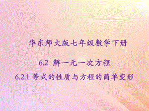 华东师大版七年级数学下册第6章一元一次方程62解一元一次方程教学课件.pptx