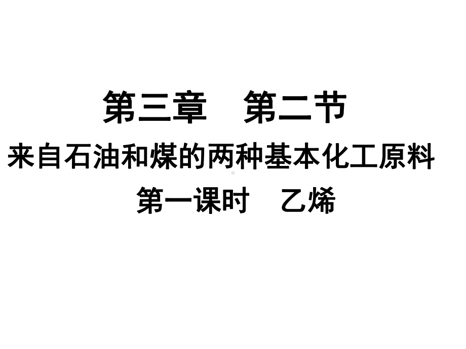 人教版高中化学必修二32 乙烯课件.ppt_第2页