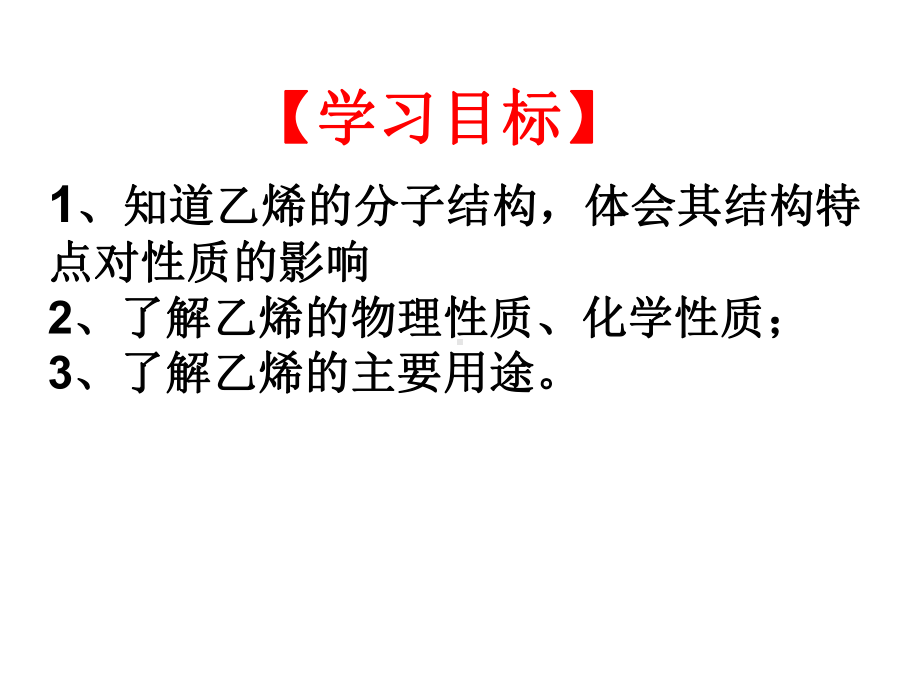 人教版高中化学必修二32 乙烯课件.ppt_第3页