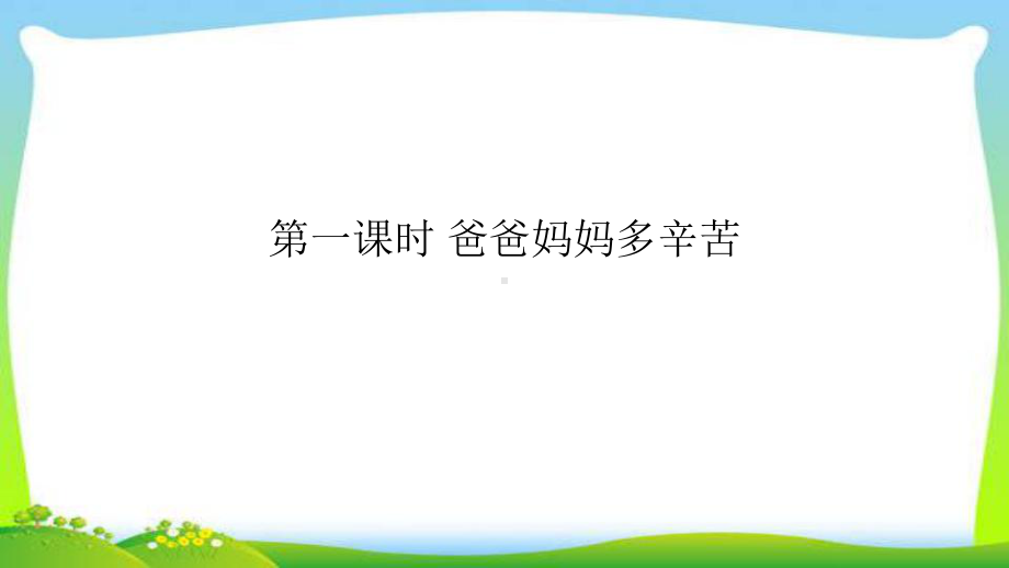 人教部编版四年级道德与法治上册4少让父母为我操心完美版课件.pptx_第2页