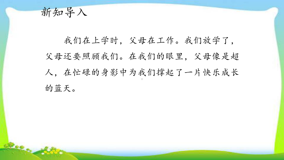 人教部编版四年级道德与法治上册4少让父母为我操心完美版课件.pptx_第3页