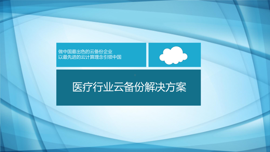 医疗行业云备份解决方案.ppt_第1页