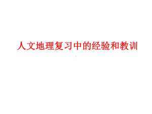 人文地理复习中的经验和教训课件.ppt