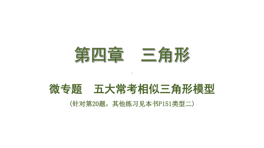 中考数学总复习考点系统复习微专题 五大常考相似三角形模型课件.ppt_第1页