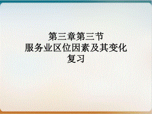 《服务业区位因素及其变化》优秀课件人教.ppt