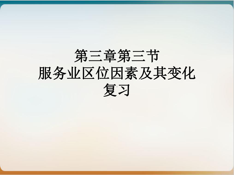 《服务业区位因素及其变化》优秀课件人教.ppt_第1页