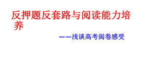 《反押题反套路与阅读能力培养高考阅卷启示》课件.pptx