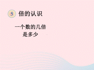 (赛课课件)新人教版三年级数学上册52《求一个数的几倍是多少》2.ppt