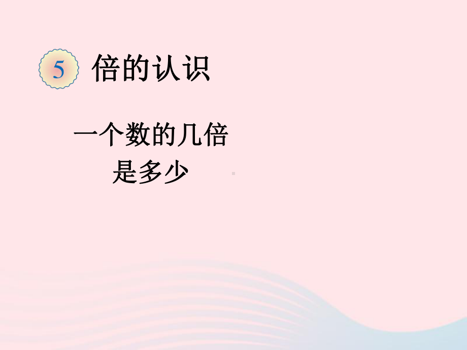 (赛课课件)新人教版三年级数学上册52《求一个数的几倍是多少》2.ppt_第1页