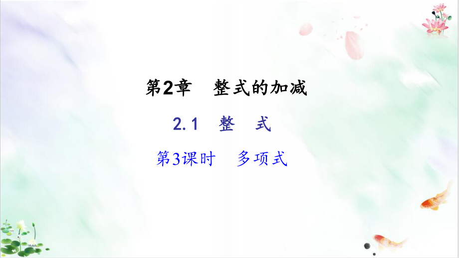 人教版初中数学《整式的加减》课件.ppt_第1页