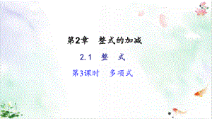 人教版初中数学《整式的加减》课件.ppt