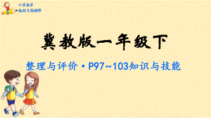 一年级下册数学课件整理与评价冀教版.pptx