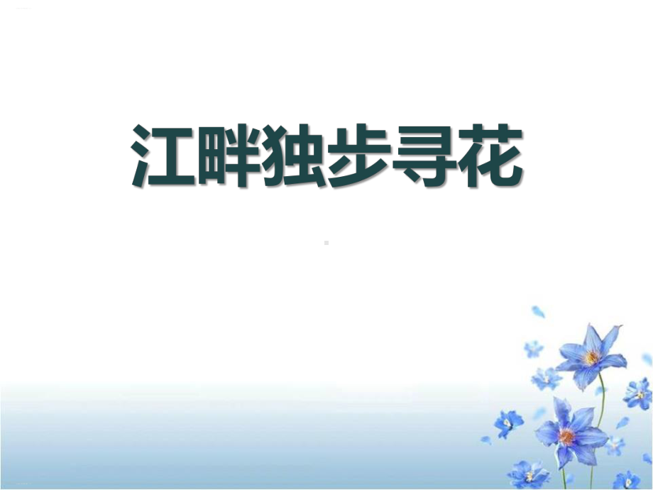 《江畔独步寻花》教学课件(完美版).pptx_第1页