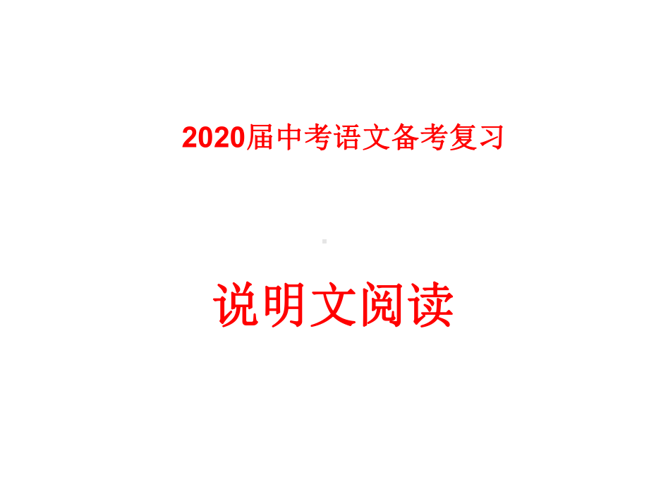 2020届中考语文备考复习说明文阅读课件.pptx_第1页