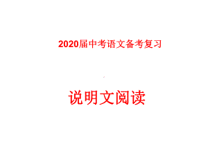 2020届中考语文备考复习说明文阅读课件.pptx